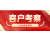 服務(wù)至上 捷坤門業(yè)迎來(lái)客戶考察團(tuán)