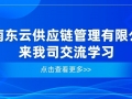 湖南東云供應(yīng)鏈管理公司來(lái)我司交流學(xué)習(xí)