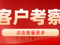 湖南捷坤門業(yè)五月客戶工廠考察集錦