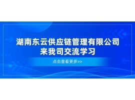 湖南東云供應鏈管理公司來我司交流學習