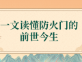 捷坤門(mén)業(yè)為您盤(pán)點(diǎn)防火門(mén)的前世今生