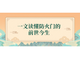 捷坤門業(yè)為您盤點(diǎn)防火門的前世今生