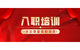 捷坤門業(yè)6月新員工入職培訓(xùn)圓滿完成