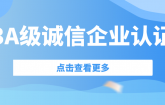 喜訊| 捷坤門業(yè)榮獲3A級(jí)誠(chéng)信企業(yè)等級(jí)認(rèn)證